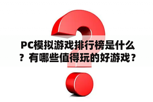  PC模拟游戏排行榜是什么？有哪些值得玩的好游戏？