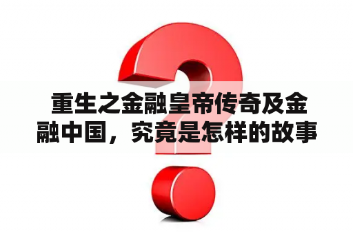  重生之金融皇帝传奇及金融中国，究竟是怎样的故事？