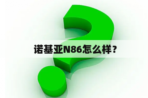  诺基亚N86怎么样？