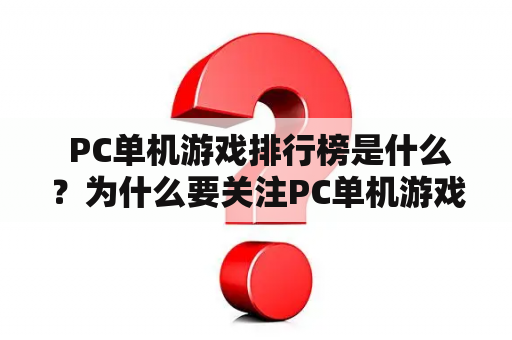  PC单机游戏排行榜是什么？为什么要关注PC单机游戏排行榜？