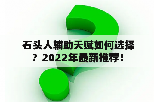  石头人辅助天赋如何选择？2022年最新推荐！