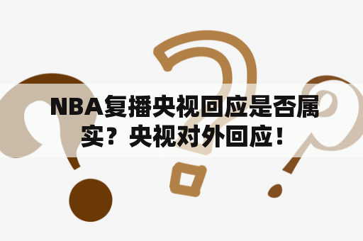  NBA复播央视回应是否属实？央视对外回应！