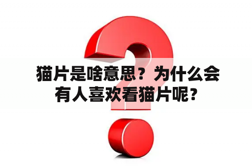  猫片是啥意思？为什么会有人喜欢看猫片呢？