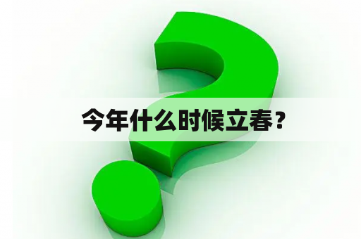  今年什么时候立春？