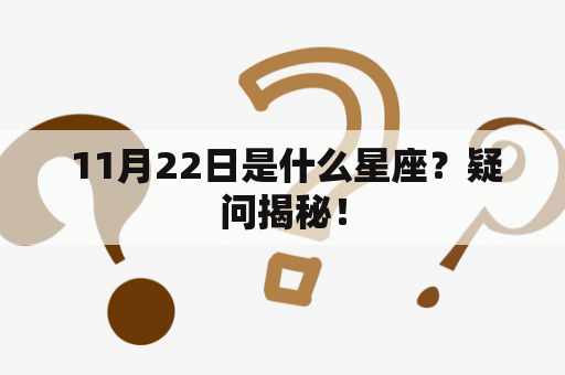  11月22日是什么星座？疑问揭秘！