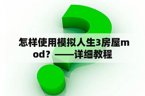  怎样使用模拟人生3房屋mod？——详细教程