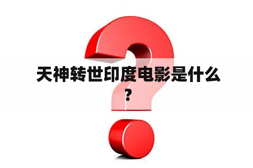  天神转世印度电影是什么？