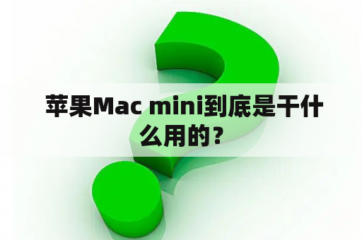  苹果Mac mini到底是干什么用的？