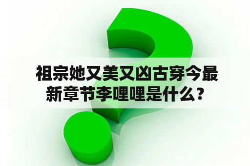  祖宗她又美又凶古穿今最新章节李哩哩是什么？