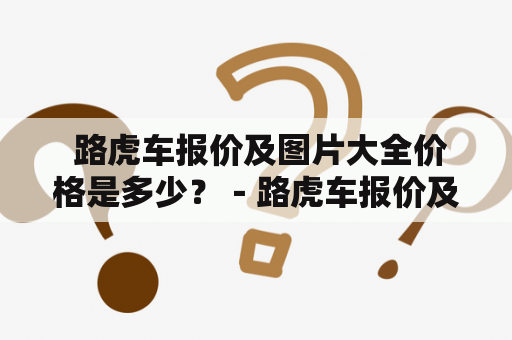  路虎车报价及图片大全价格是多少？－路虎车报价及图片大全价格指南