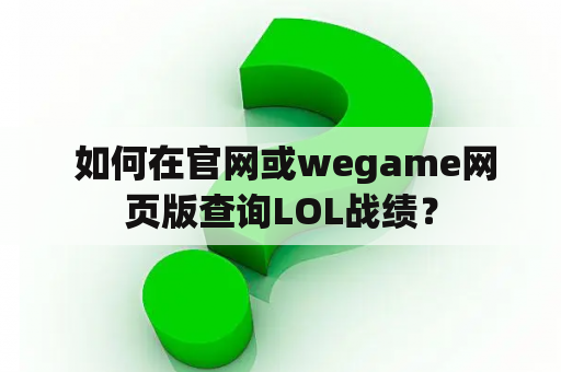  如何在官网或wegame网页版查询LOL战绩？