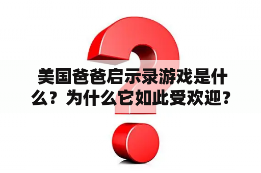  美国爸爸启示录游戏是什么？为什么它如此受欢迎？