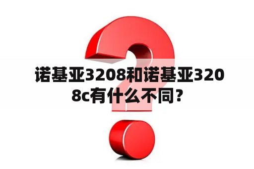  诺基亚3208和诺基亚3208c有什么不同？