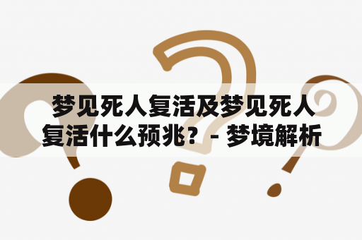  梦见死人复活及梦见死人复活什么预兆？- 梦境解析