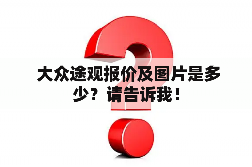  大众途观报价及图片是多少？请告诉我！