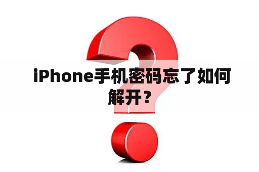  iPhone手机密码忘了如何解开？