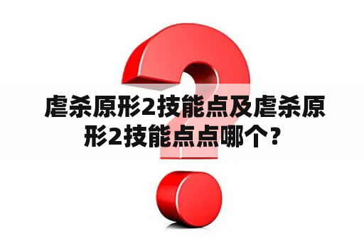  虐杀原形2技能点及虐杀原形2技能点点哪个？