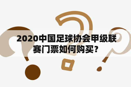  2020中国足球协会甲级联赛门票如何购买？