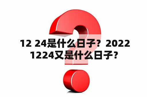  12 24是什么日子？20221224又是什么日子？