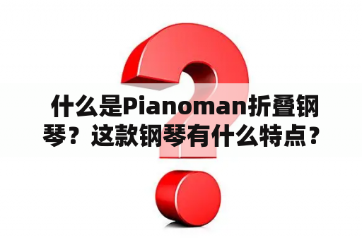  什么是Pianoman折叠钢琴？这款钢琴有什么特点？