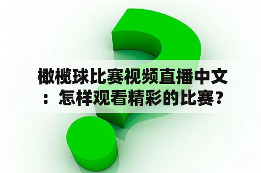  橄榄球比赛视频直播中文：怎样观看精彩的比赛？