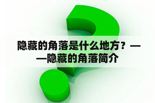  隐藏的角落是什么地方？——隐藏的角落简介