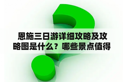  恩施三日游详细攻略及攻略图是什么？哪些景点值得一去？怎样规划行程？恩施三日游让人流连忘返。首先，您可以选择搭乘飞机或火车到达恩施，然后租车或包车前往各个景点。第一天，建议先去恩施大峡谷，观赏壮丽的峡谷景色，其中最有名的是缆车、桥和玻璃栈道。之后可前往野人谷，了解土家族文化与风俗。