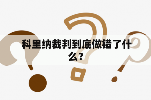  科里纳裁判到底做错了什么？