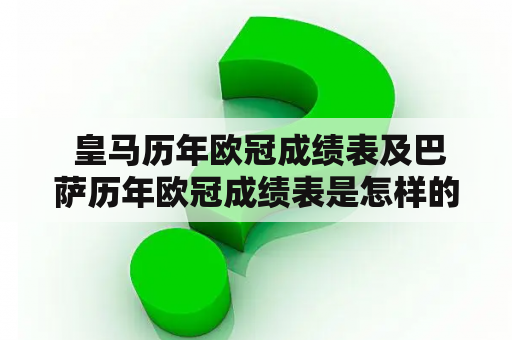  皇马历年欧冠成绩表及巴萨历年欧冠成绩表是怎样的？