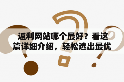  返利网站哪个最好？看这篇详细介绍，轻松选出最优惠的返利网站