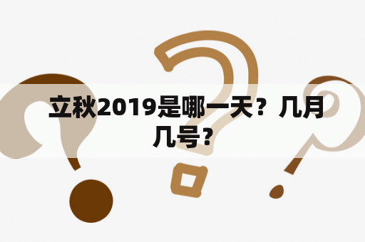  立秋2019是哪一天？几月几号？