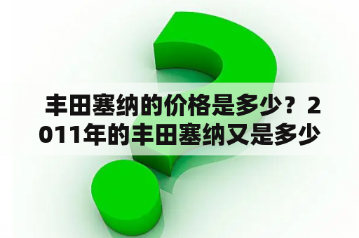  丰田塞纳的价格是多少？2011年的丰田塞纳又是多少钱呢？