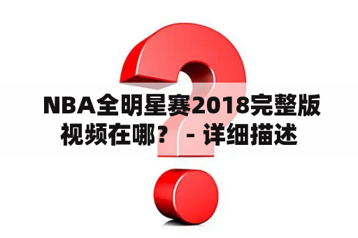  NBA全明星赛2018完整版视频在哪？ - 详细描述