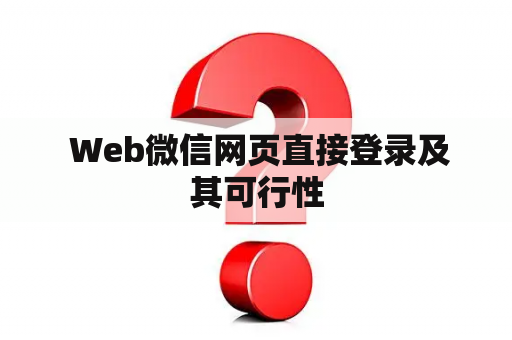  Web微信网页直接登录及其可行性