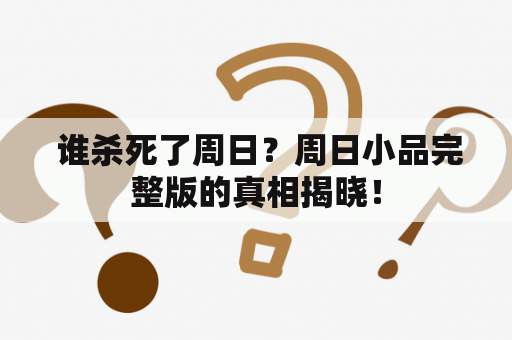  谁杀死了周日？周日小品完整版的真相揭晓！