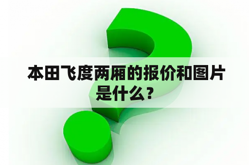  本田飞度两厢的报价和图片是什么？