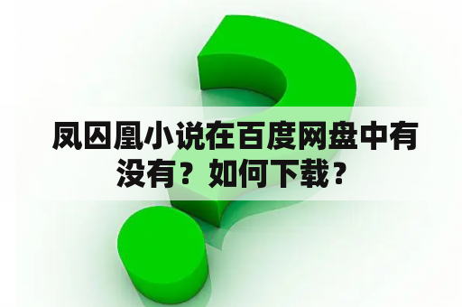  凤囚凰小说在百度网盘中有没有？如何下载？