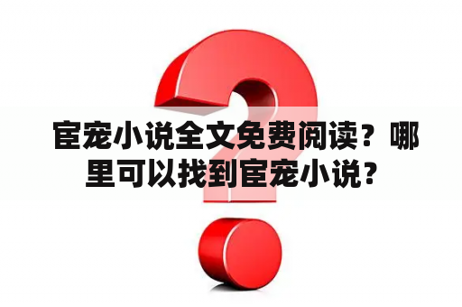  宦宠小说全文免费阅读？哪里可以找到宦宠小说？