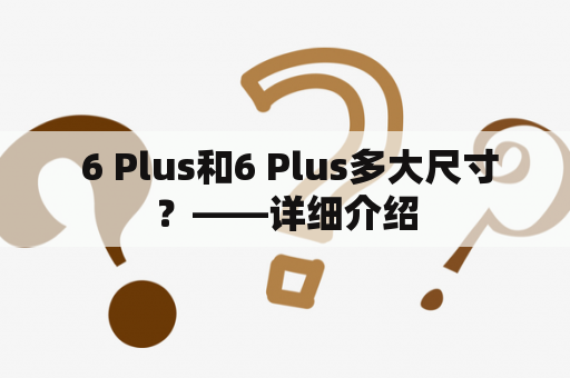  6 Plus和6 Plus多大尺寸？——详细介绍