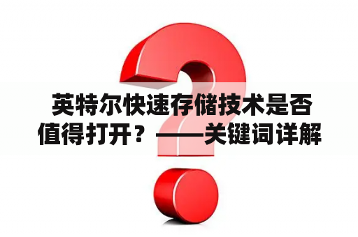  英特尔快速存储技术是否值得打开？——关键词详解