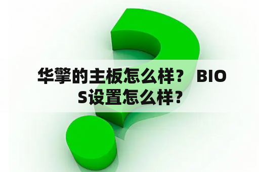  华擎的主板怎么样？ BIOS设置怎么样？