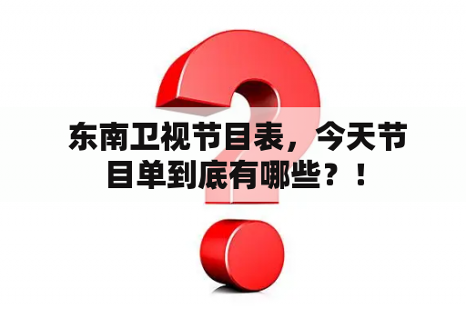  东南卫视节目表，今天节目单到底有哪些？！