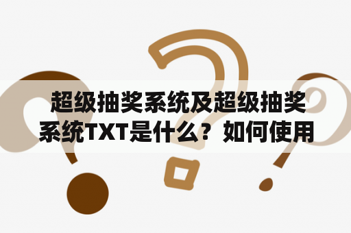  超级抽奖系统及超级抽奖系统TXT是什么？如何使用？