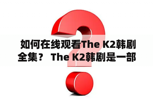  如何在线观看The K2韩剧全集？ The K2韩剧是一部由韩国导演金振熙和编剧张恩熙联合创作的、总共16集的电视剧。该剧于2016年9月23日在韩国tvN电视台首播，主演有朴灿烈、宋仲基、金泰熙等众多实力演员。The K2韩剧讲述的是一个特工退役后，为黑暗势力效力的男主角与政治家家族女儿之间的故事，是一部集合了爱情、动作、政治等多种元素的电视剧。