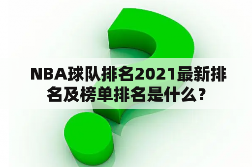  NBA球队排名2021最新排名及榜单排名是什么？