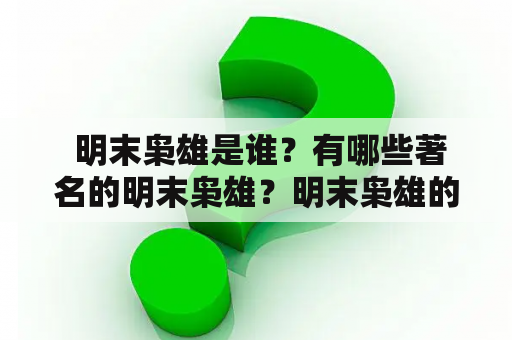  明末枭雄是谁？有哪些著名的明末枭雄？明末枭雄的免费全文阅读在哪里？