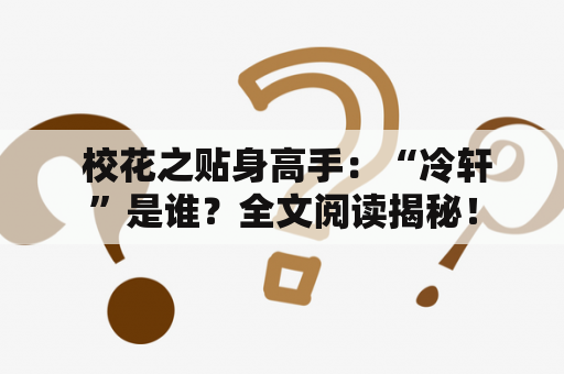  校花之贴身高手：“冷轩”是谁？全文阅读揭秘！