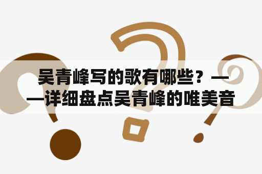  吴青峰写的歌有哪些？——详细盘点吴青峰的唯美音乐创作