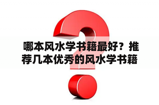  哪本风水学书籍最好？推荐几本优秀的风水学书籍