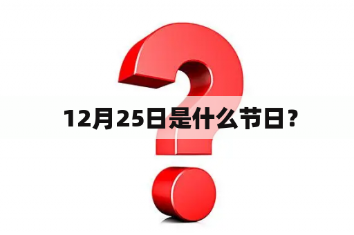  12月25日是什么节日？